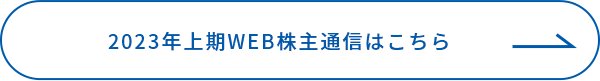 2023年上期WEB株主通信はこちら