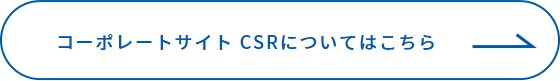 コーポレートサイトCSRについてはこちら