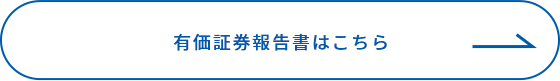 有価証券報告書はこちら