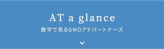 AT a glance 数字で見るGMOアドパートナーズ